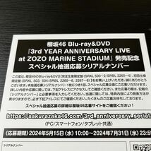 櫻坂46『3rd YEAR ANNIVERSARY LIVE at ZOZO MARINE STADIUM』封入特典　スペシャル抽選応募シリアルナンバー アニバーサリーライブ_画像1