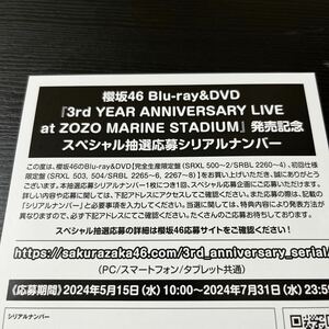 櫻坂46『3rd YEAR ANNIVERSARY LIVE at ZOZO MARINE STADIUM』封入特典　スペシャル抽選応募シリアルナンバー アニバーサリーライブ