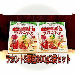 ラカントS顆粒800g2袋セット