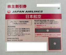 ◆お値打ち価格◆日本航空 JAL　株主優待券　1枚　有効期間～2024年5月31日まで_画像1