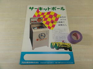 ●オールド●サーキットボールのパンフレット●ジドーユーエン●レトロ　レアー　駄菓子屋