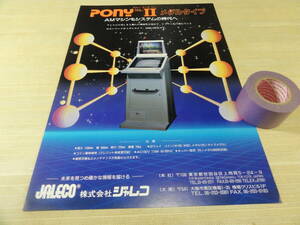 ●オールド●ポニーマーク ツーメダルのパンフレット　新古品●ジャレコ●レトロ　レアー　ゲーセン　駄菓子屋