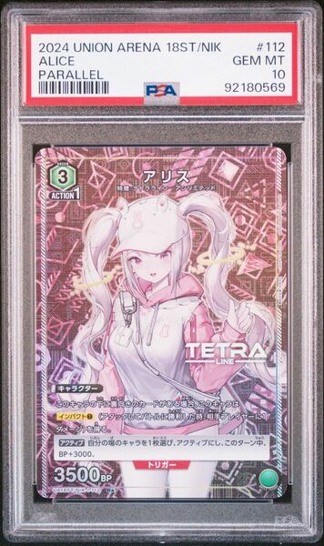 ユニオンアリーナ アリス 星1 パラレル PSA10 