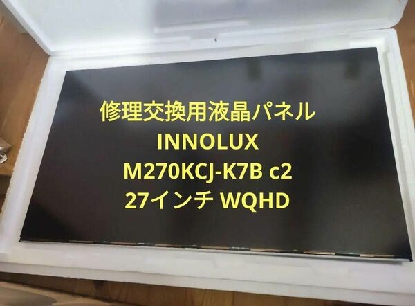 27インチWQHD IPS液晶パネル　INNOLUX M270KCJ-K7B