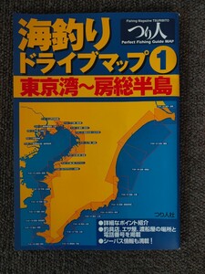 つり人社　海釣りドライブマップ①　2002年度版　東京湾〜房総半島