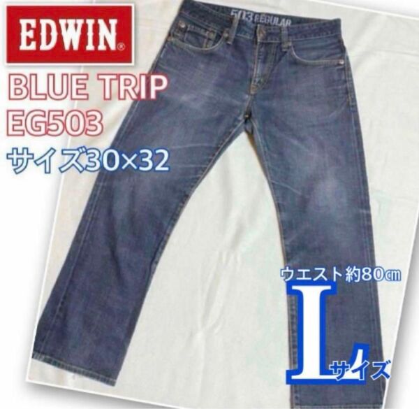 EDWIN BLUE TRIP EDGE LINE 503レギュラー30×32