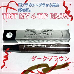 【新品】ダークブラウンTINT MY 4-TIP BROW アイブロウ