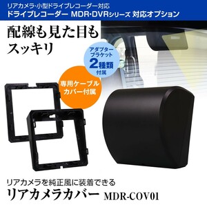 純正風 装着 汎用 リアカメラ 外カバー ケース かんたん 配線スッキリ 車外 車内 MDR DVR リアカメラ アダプターブラケット 【MDR-COV01】