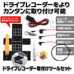 ドライブレコーダー 取り付けツールセット マルチステー 配線ガイド ヒューズ電源 ミニ平型ヒューズ 低背ヒューズ 12V【DVR-OP4】