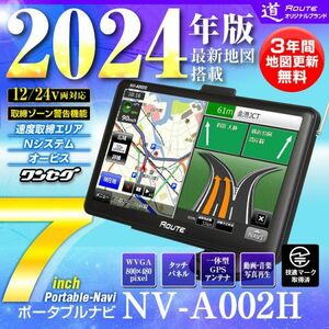 ポータブルNavigation 7Inch Navigation 202012 1991間地図更新無料 ワンセグ 速度取締 オービス タッチパネル Nシステム 24v 【NV-A002H】