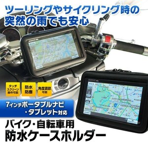 ポータブルナビ ケース バイク 自転車 防水 防塵 マウント キット ナビ GPS ホルダー ハンドル 取付 【NV-BAG03】