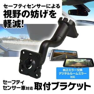 セーフティセンサー車対応 取付ブラケット 純正ミラー交換 ウェッジマウント デジタルルームミラー ブラケット ステー【MR-KIT02】