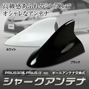 フィンアンテナ シャークアンテナ 《ブラック》30系プリウス 40系プリウスα対応 PRIUS 流線型ボディーにフィット 【DAN20B】