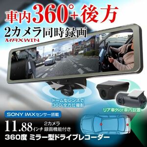 ドライブレコーダー ミラー型 3カメラ 360° 全方位 車外リア 前後同時録画 車内カメラ 1080P 2K フルHD 高画質【MDR-I002AZ】