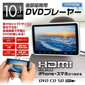 DVDプレーヤー 10.1インチ リアモニター ポータブル 車載 ヘッドレスト HDMI CPRM SD USB RCA 後部座席 外部入出力 【HRKIT1014】