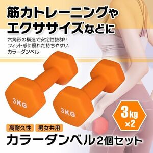 ダンベル 2個セット 鉄アレイ 3kg 筋トレ 筋力 トレーニング エクササイズ ダイエット 健康 男女兼用 ソフトコーティング【TR-DUM1-3K-OR】