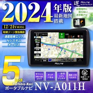 ポータブルナビ カーナビ 5インチ 2024年 地図搭載 オービス Nシステム 速度取締 microSD カスタム画面 12V 24V【NV-A011H】