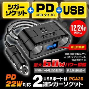 シガーソケット 2連 12V 24V カーチャージャー PD 22W Type-C iPhone iPad Android 電圧計 スマート識別 USB 車載 急速充電器【PCA36】