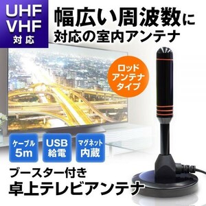 アンテナ テレビアンテナ 室内アンテナ ポータブル HD TV デジタル 120KM 信号ブースター 5ｍケーブル 地上デジタル USB UHF VHF【DAN35】