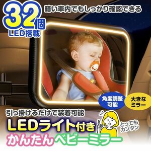 32LED ライト付き ベビーミラー 車内用 車用ベビーミラー 車内ミラー USB充電 補助ミラー インサイトミラー 360度 後部座席【K-MIRA09】