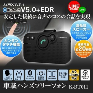 ワイヤレスフォン ハンズフリーフォン ワイヤレススピーカー Bluetooth5.0 技適認証済み 車載 ハンズフリー【K-BT011】