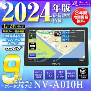 ポータブルナビ カーナビ 9インチ 2024年地図 3年間地図更新無料 ワンセグ 道 オービス 取締ゾーン警告機能 12V 24V 【NV-A010H】