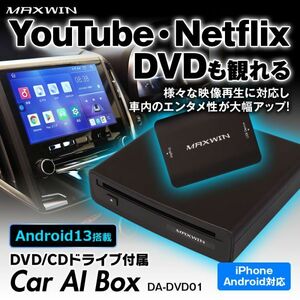 Car AI BOX DVD/CDドライブ付 マルチメディアプレイヤー DVD 純正ディスプレイオーディオ対応 Android13 CarPlay／Android Aut【DA-DVD01】