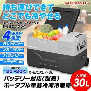 車載冷蔵庫 30L -20℃～20℃ ポータブル 冷凍 冷蔵 温度設定 4way キャスター付 牽引ハンドル バッテリー付属 静音【K-IBOX07-30】