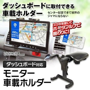 車載ホルダー オンダッシュモニター 9インチ 10.1インチ タブレット ポータブルナビ iPad Air iPad Retina iPad mini 【KIT27】