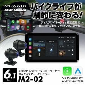 バイク用 ディスプレイオーディオ 防水 6.1インチ スマートモニター 前後2カメラ 同時録画 モトミラー CarPlay/AndroidAuto対応【M2-02】