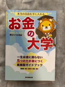 お金の大学 本当の自由を手に入れる リベ大学長 リベ大 投資 マネー