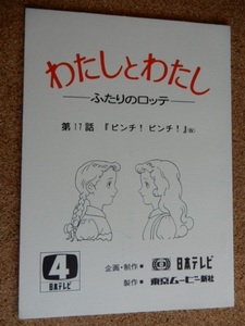 わたしとわたし ふたりのロッテ 台本 第17話「ピンチ！ピンチ！」 日本テレビ アニメ