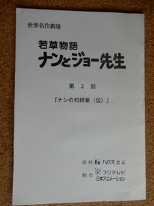 台本 若草物語 ナンとジョー先生 第2話「ナンの初授業(仮)」フジテレビ アニメ 脚本 島田 満