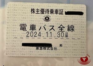 東急電鉄（東京急行電鉄）東急 株主優待乗車証 電車 バス全線 定期型 2024年11月30日迄 