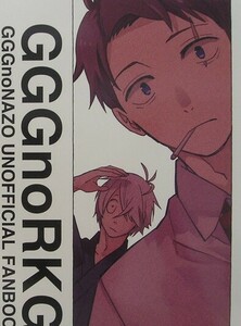 鬼太郎誕生　ゲゲゲの謎　同人誌 『GGGnoRKGK』 おのとは　父水　5/5 新刊