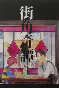 鬼太郎誕生　ゲゲゲの謎　同人誌 『街角奇譚』 まちおか　水木　鬼太郎　5/5 新刊　