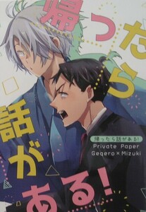 鬼太郎誕生　ゲゲゲの謎　同人誌 『帰ったら話がある！』 Private Paper　父水　5/5 新刊　