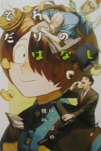 鬼太郎誕生　ゲゲゲの謎　同人誌 『それだけのはなし』 phakchi　水木　ゲゲ郎　鬼太郎