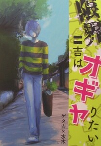 鬼太郎誕生　ゲゲゲの謎　同人誌 『限界ゲタ吉はオギャりたい』 sono　ゲタ水　5/5 新刊　