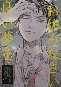 鬼太郎誕生　ゲゲゲの謎　同人誌 『お休みなさい良い夢を』 tombo　水木　ゲゲ郎　鬼太郎　5/5 新刊　 