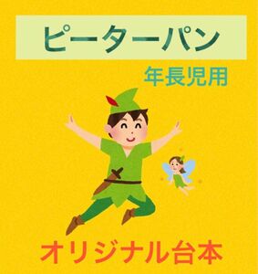 ピーターパン　劇　発表会　お遊戯会　台本　配置図　衣装案　幼稚園　保育園