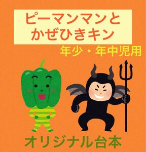 ピーマンマンとかぜひきキン　劇　発表会　お遊戯会　台本　配置図　衣装案　幼稚園　保育園