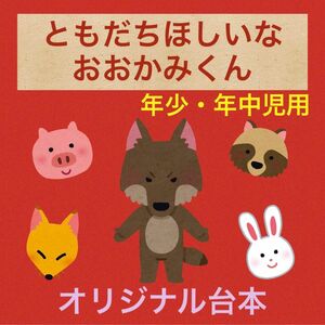 ともだちほしいなおおかみくん　劇　発表会　お遊戯会　台本　配置図　衣装案　幼稚園　保育園