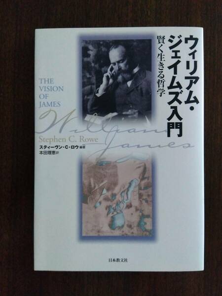 ウィリアム・ジェイムズ入門 賢く生きる哲学 単行本 スティーヴン・C. ロウ 