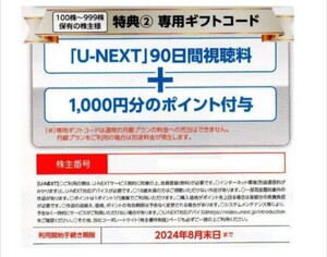 U-NEXT株主優待90日間視聴無料+1000ポイントギフトコード