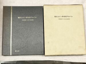 現行コイン年号別アルバム　コインアルバム　現行貨幣　記念硬貨　近代銭　銀貨