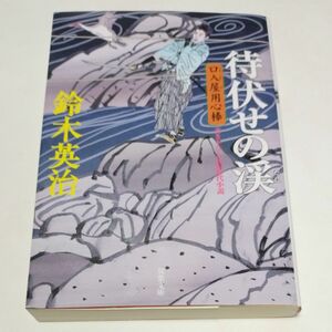 待伏せの渓　書き下ろし長編時代小説 （双葉文庫　す－０８－１２　口入屋用心棒） 鈴木英治／著 yp10