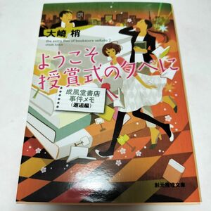 ようこそ授賞式の夕べに （創元推理文庫　Ｍお５－６　成風堂書店事件メモ　邂逅編） 大崎梢／著 yp10