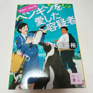 ペンギンを愛した容疑者 （講談社文庫　お１１５－３　警視庁いきもの係） 大倉崇裕／〔著〕 ymt3