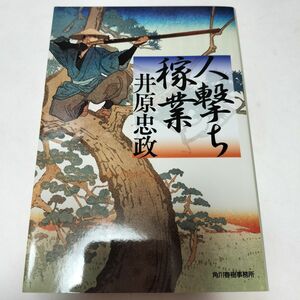 人撃ち稼業 （ハルキ文庫　い２６－１　時代小説文庫） 井原忠政／著 ymt3